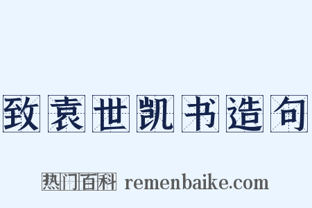 致袁世凯书造句是什么意思的图片